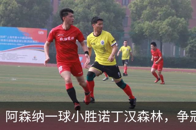 阿森纳一球小胜诺丁汉森林，争冠之路继续艰辛